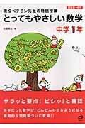 とってもやさしい数学 中学1年