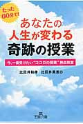 あなたの人生が変わる奇跡の授業 今、一番受けたい“ココロの授業”熱血教室 (王様文庫)