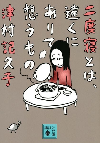 二度寝とは、遠くにありて想うもの (講談社文庫)