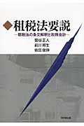 租税法要説 租税法の条文解釈と税務会計