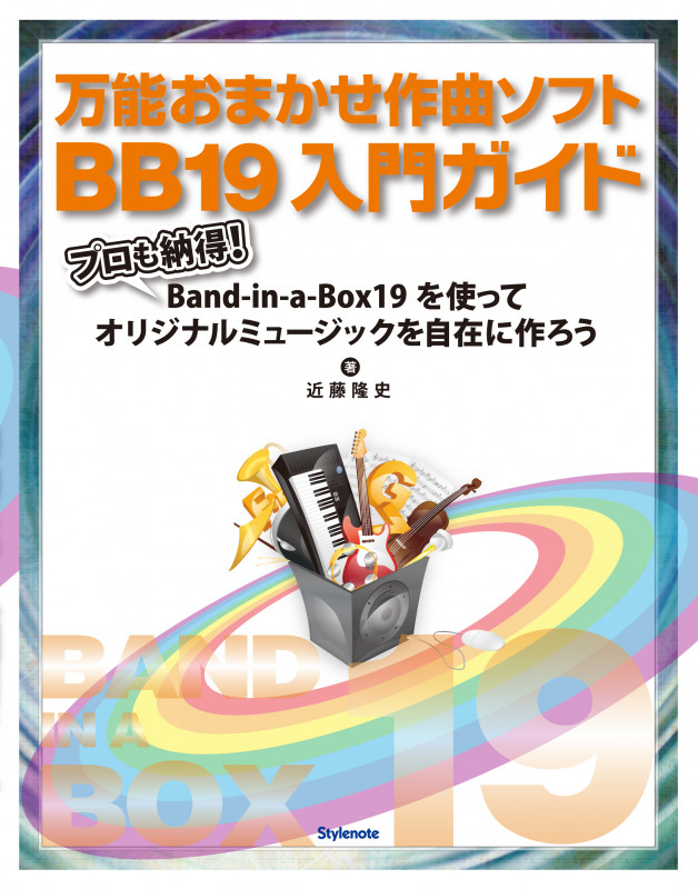 万能おまかせ作曲ソフトBB19入門ガイド プロも納得!Band‐in‐a‐Box19を使ってオリジナルミュージックを自在に作ろう