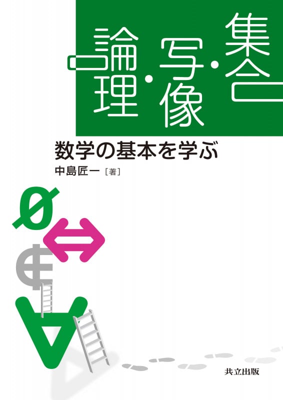 集合・写像・論理 数学の基本を学ぶ