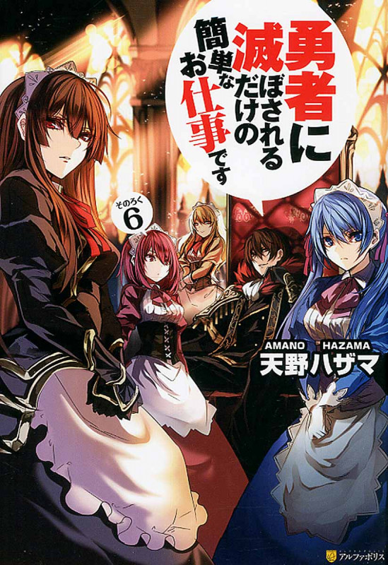 勇者に滅ぼされるだけの簡単なお仕事です (その6)