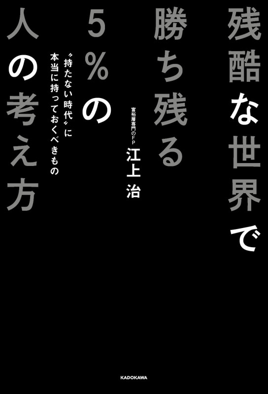 残酷な世界で勝ち残る5%の人の考え方 “持たない時代”に本当に持っておくべきものの詳細を見る