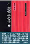 生類憐みの世界 (同成社江戸時代史叢書 23)