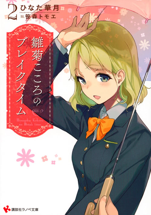 雛菊こころのブレイクタイム (2) (講談社ラノベ文庫)