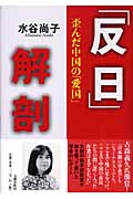 「反日」解剖 歪んだ中国の「愛国」