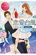 恋愛台風 Suzu & Takeo (3) (エタニティ文庫・赤)