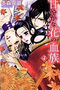 甘やかな花の血族 4 (ミッシィコミックス YLC~ラブレボCollection~)