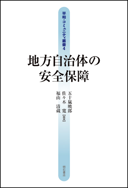地方自治体の安全保障 (平和・コミュニティ叢書)