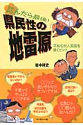 踏んだら最後!県民性の地雷原 平和な対人関係を築くヒント