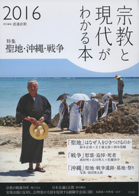 宗教と現代がわかる本 特集 聖地・沖縄・戦争 (2016)