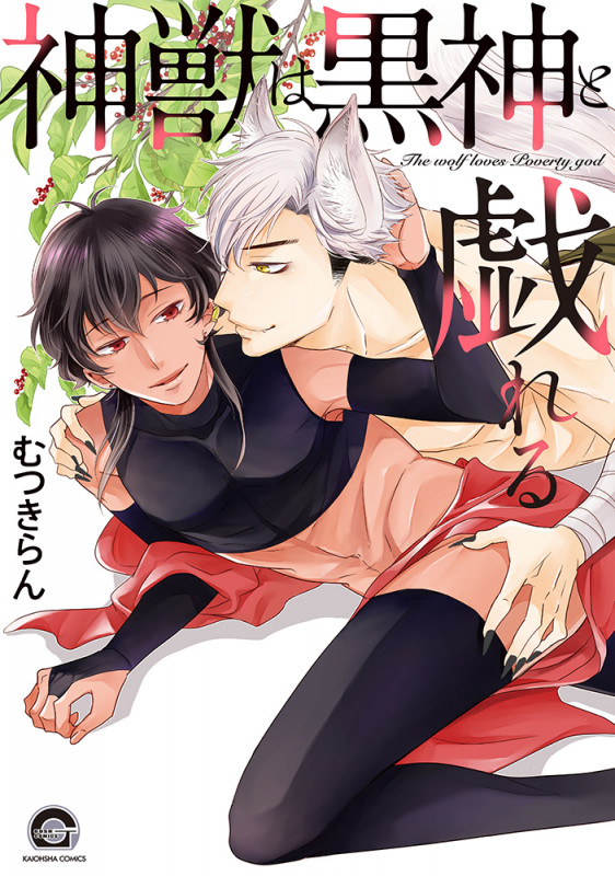 神獣は黒神と戯れる (GUSH COMICS)