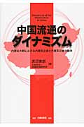 中国流通のダイナミズム