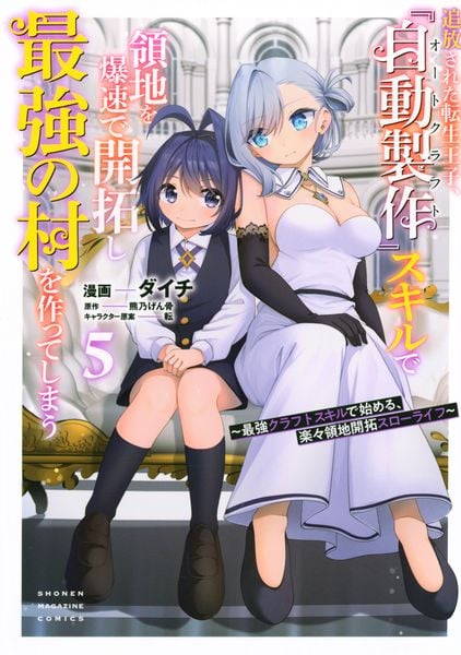 追放された転生王子、『自動製作』スキルで領地を爆速で開拓し最強の村を作ってしまう~最強クラフトスキルで始める、楽々領地開拓スローライフ~(5) (KCデラックス)