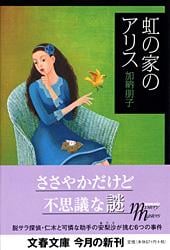 虹の家のアリス (文春文庫)