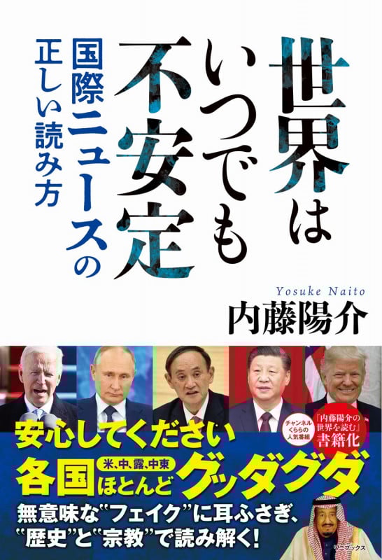 世界はいつでも不安定 国際ニュースの正しい読み方