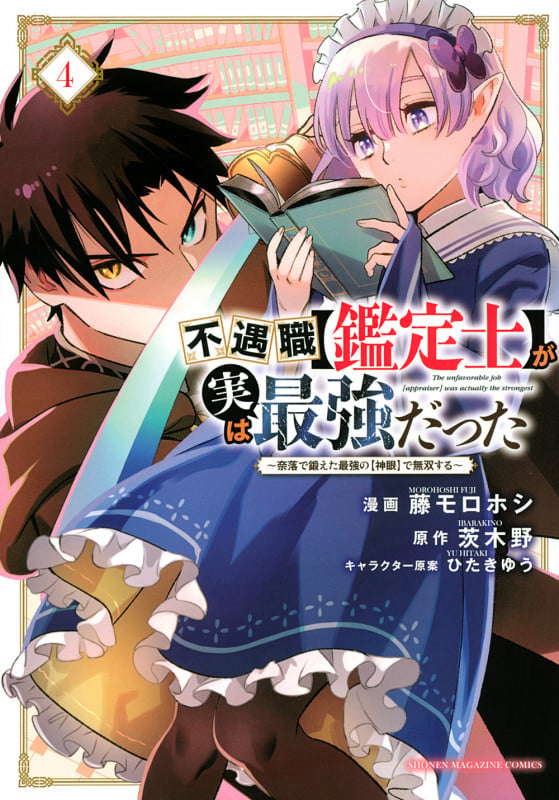 不遇職【鑑定士】が実は最強だった ~奈落で鍛えた最強の【神眼】で無双する~(4) (KCデラックス)