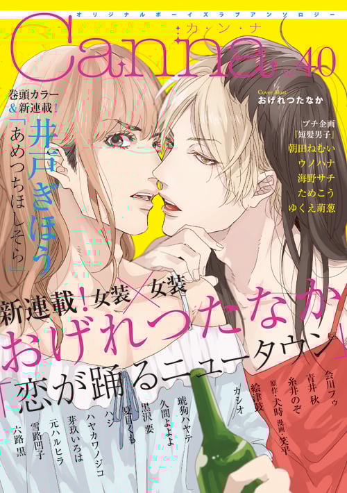 オリジナルボーイズラブアンソロジーCanna Vol.40 (オリジナルボーイズラブアンソロジー Canna)