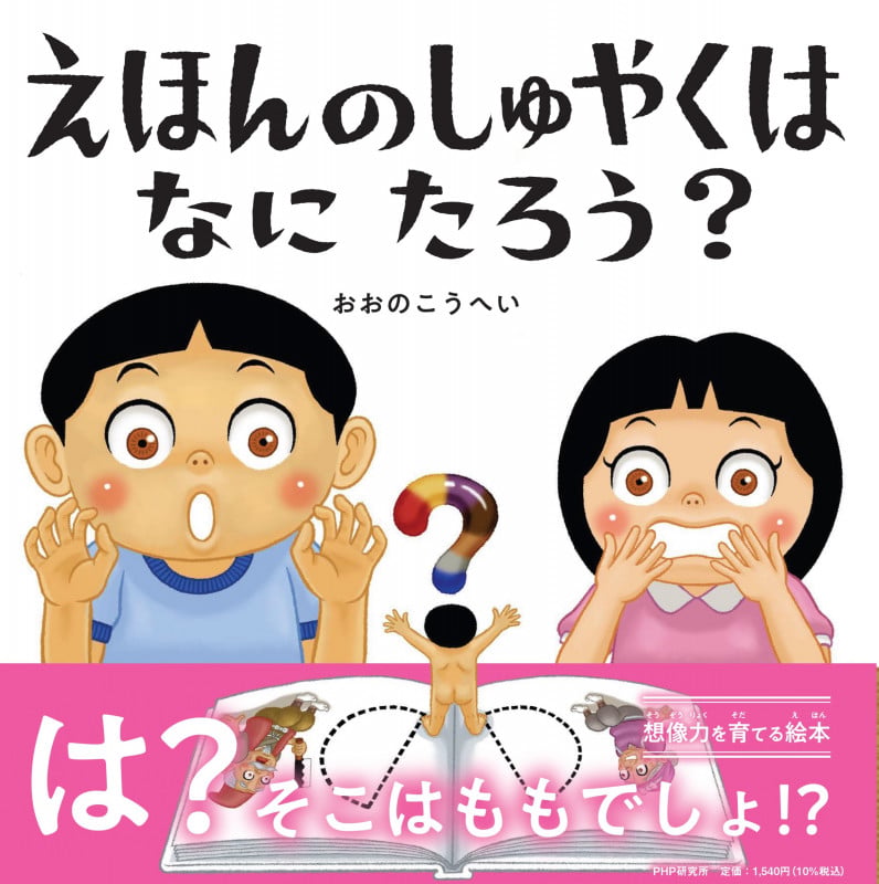えほんのしゅやくはなにたろう? (PHPにこにこえほん)