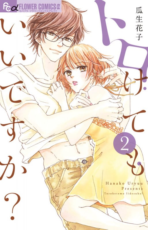トロけてもいいですか? (2) (フラワーCアルファ)