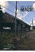 いま行っておきたい秘境駅
