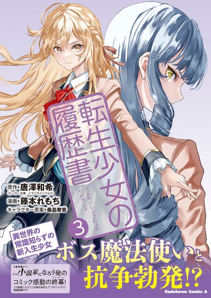 転生少女の履歴書 (3) (角川コミックス・エース)の詳細を見る