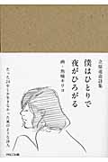 立原道造詩集 僕はひとりで夜がひろがる
