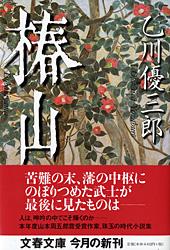 椿山 (文春文庫)