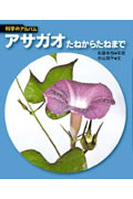 アサガオ たねからたねまで (☆新装版☆ 科学のアルバム)