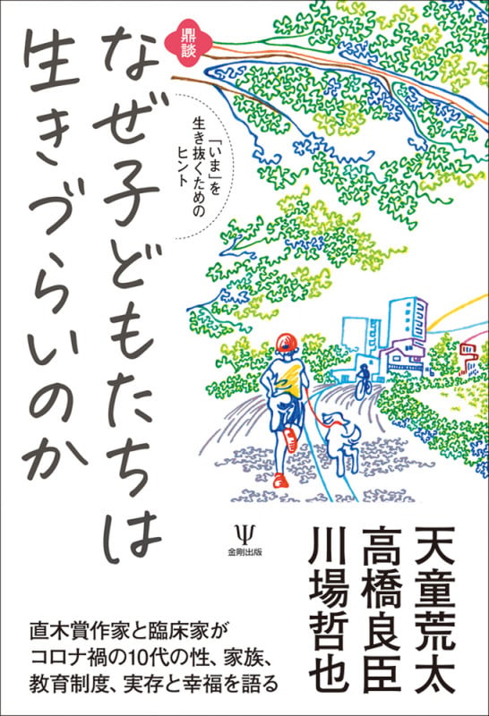 鼎談 なぜ子どもたちは生きづらいのか 「いま」を生き抜くためのヒント