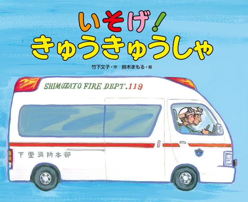 いそげ!きゅうきゅうしゃ
