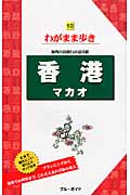 香港・マカオ (ブルーガイド)の詳細を見る