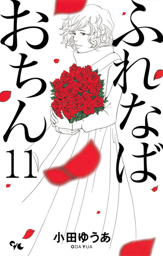 ふれなばおちん (11) (オフィスユーC)
