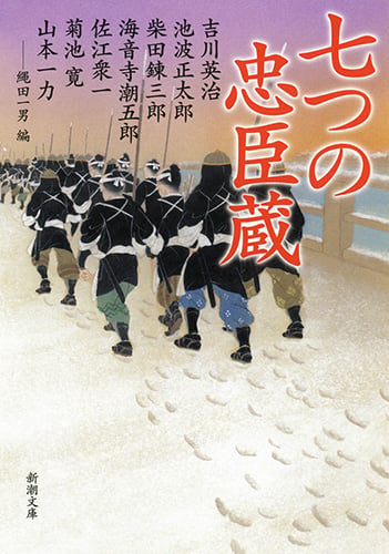 七つの忠臣蔵 (新潮文庫)