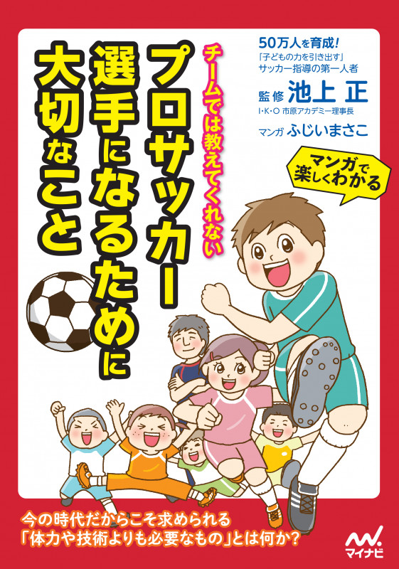 チームでは教えてくれない プロサッカー選手になるために大切なこと マンガで楽しくわかる
