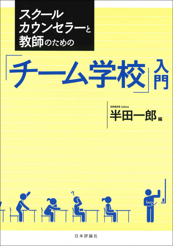 スクールカウンセラーと教師のための「チーム学校」入門