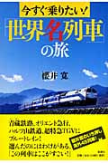 今すぐ乗りたい!「世界名列車」の旅