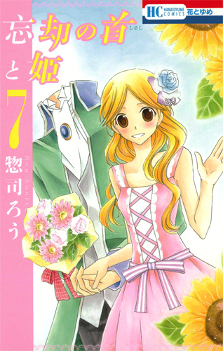 忘却の首と姫 7 (花とゆめコミックス)