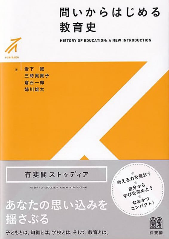 問いからはじめる教育史 (有斐閣ストゥディア)