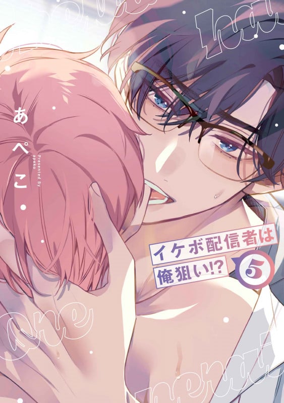 イケボ配信者は俺狙い!? 5 (書籍扱い花丸コミックス)の詳細を見る