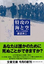 特攻の海と空 個人としての航空戦史 (文春文庫)