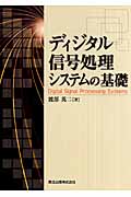 ディジタル信号処理システムの基礎