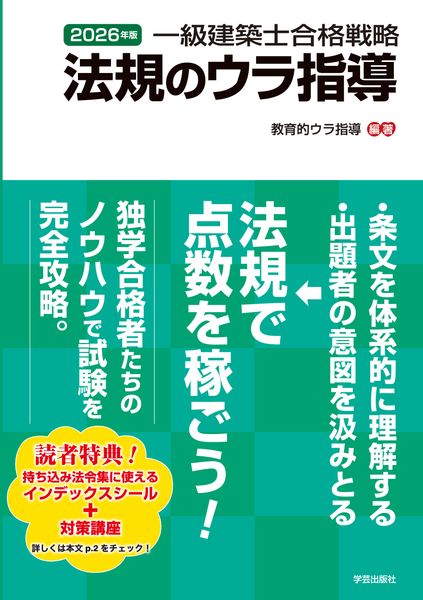一級建築士合格戦略 法規のウラ指導 2026年版