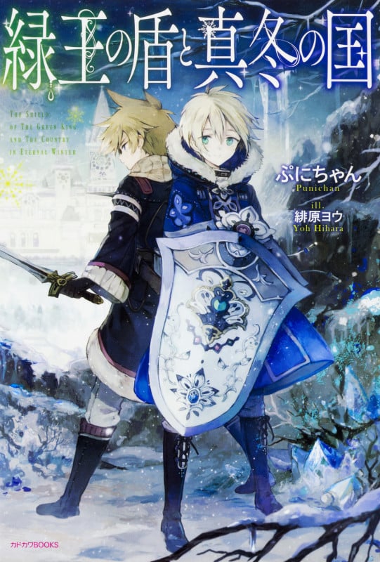 緑王の盾と真冬の国 (1) (カドカワBOOKS)の詳細を見る