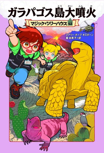 マジック・ツリーハウス 52 ガラパゴス島大噴火 (52)の詳細を見る
