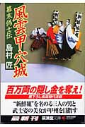 風雲甲穴城 幕末偽士伝 (広済堂文庫)