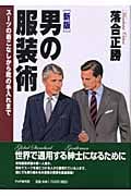 男の服装術 スーツの着こなしから靴の手入れまで