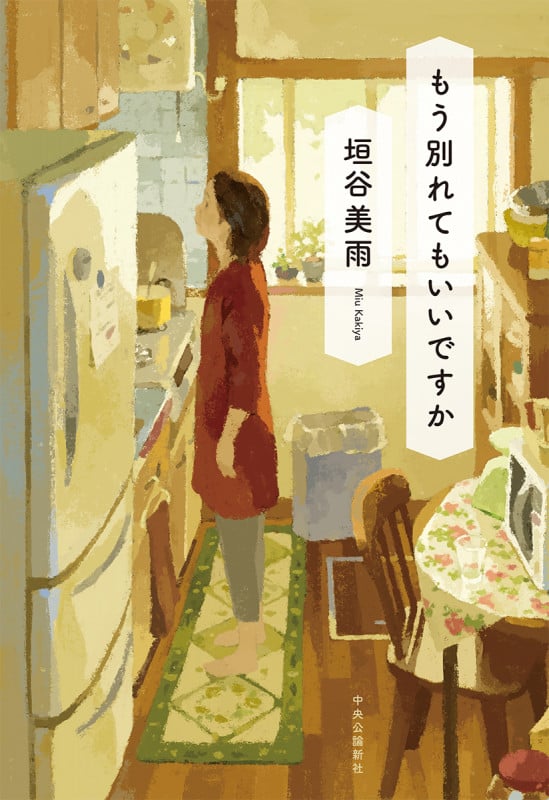if: サヨナラが言えない理由 | 垣谷 美雨 |本 | 通販 | Amazon