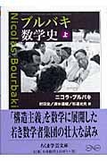 ブルバキ数学史 (上) (ちくま学芸文庫)